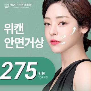 바노바기 위캔 안면거상