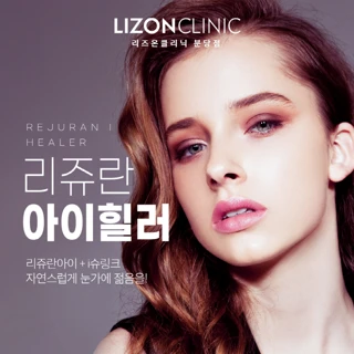 리쥬란아이 프로그램