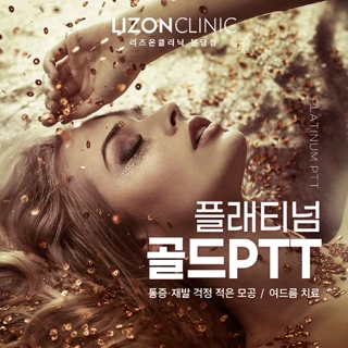 여드름 치료 플래티넘 골드 PTT