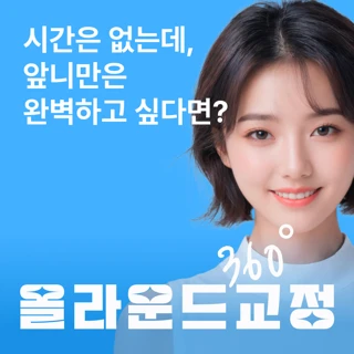 최소기간으로 비대칭부터 색상까지, 원진 대표원장 올라운드교정