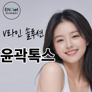 V라인 솔루션, 윤곽톡스