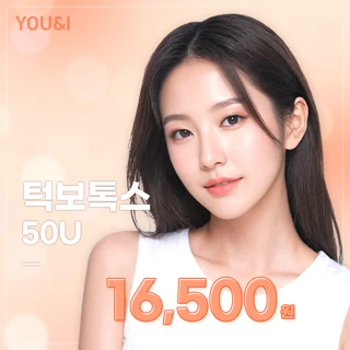 유앤아이 사각턱 & 침샘 보톡스