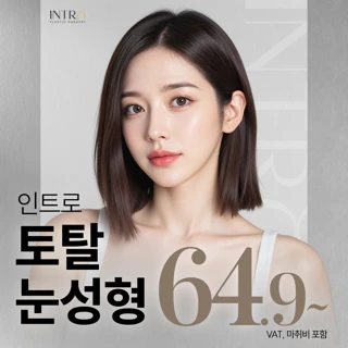 인트로 눈성형_자연유착 비절개 매몰 절개 눈매교정 앞트임 윗트임 눈재수술