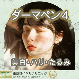 【美肌・肌質治療】ダーマペン4