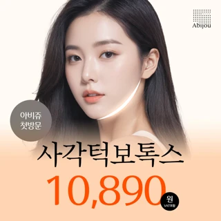 아비쥬첫방문 - 사각턱보톡스