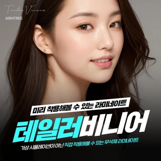 테일러비니어, 미리 착용해보는 무삭제 라미네이트