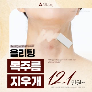 올리팅_목주름지우개_목주름필러_목주름스킨부스터_목주름보톡스