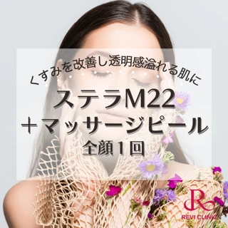 【初回】フォトフェイシャル ステラダブルM22(全顔1回)+マッサージピール