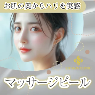 マッサージピール〈パック付き〉
