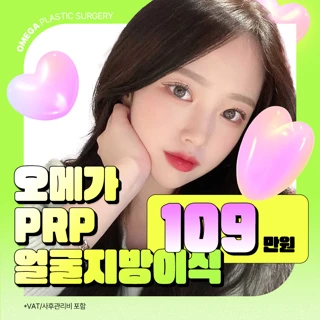 PRP 풀페이스 얼굴지방이식