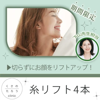 糸リフト4本|下山先生