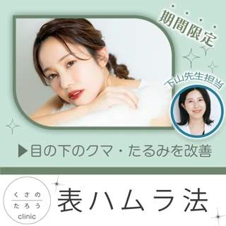 表ハムラ(重度)|下山先生