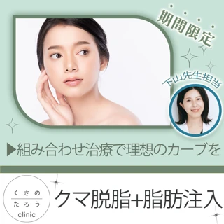 クマ脱脂+脂肪注入|下山先生