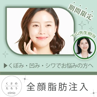 全顔脂肪注入|下山先生