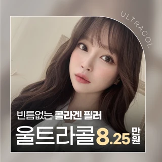 눈밑, 팔자 콜라겐 필러 울트라콜