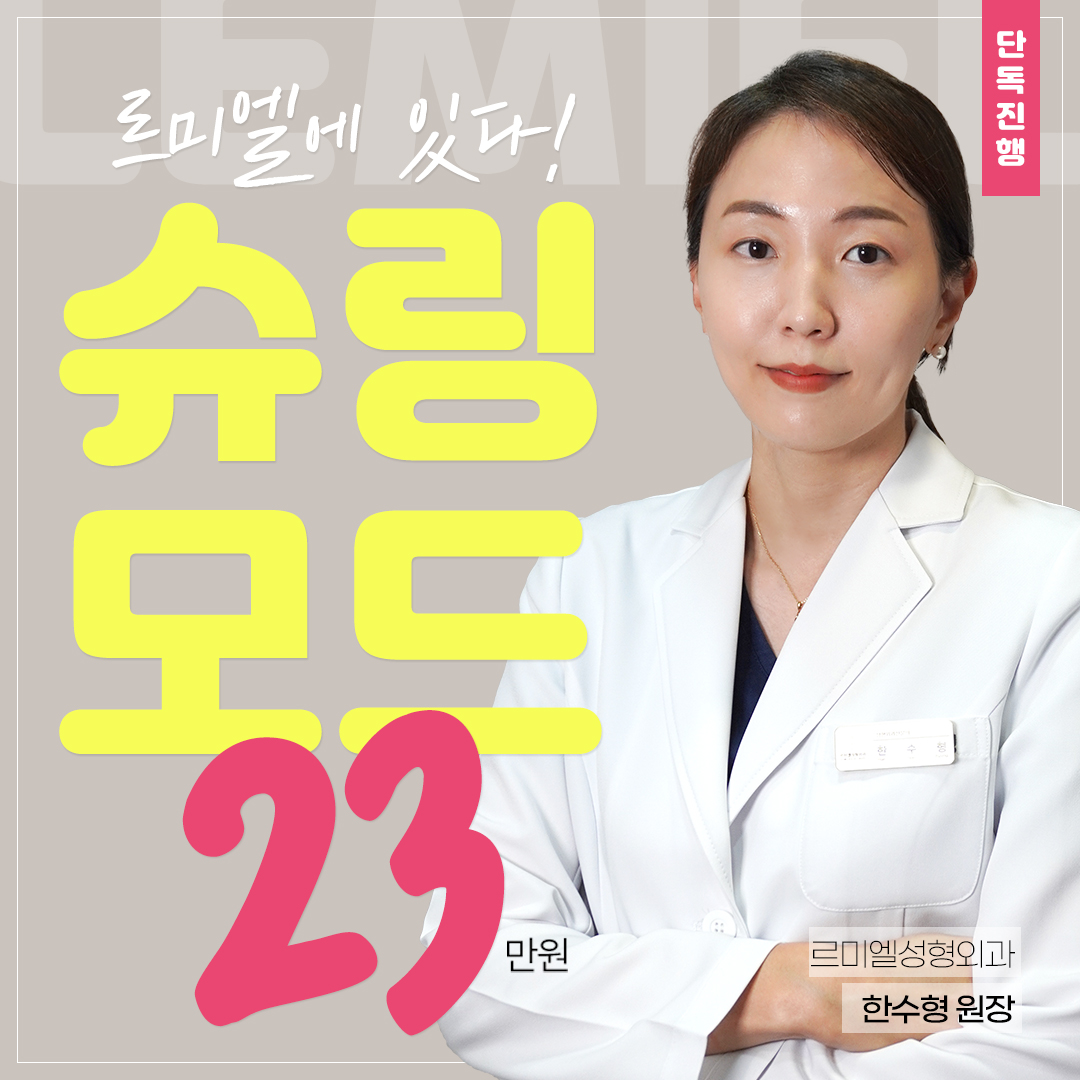 인모드 슈링크리프팅을 더하다