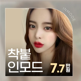 착붙찐인모드_인모드&윤곽주사