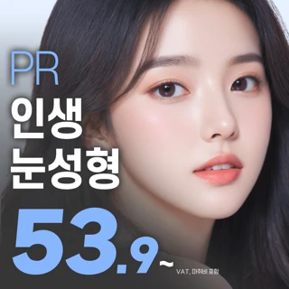 인생 눈성형 _ 눈재수술, 눈밑지 , 자연유착 , 트임