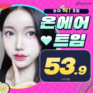 온에어 트임 _앞트임 뒤트임 밑트임 윗트임 