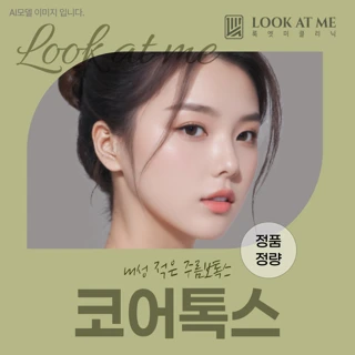 내성 적은 주름보톡스 코어톡스 