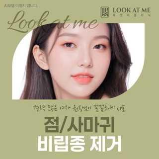 점, 비립종, 편평사마귀 제거 CO2 laser