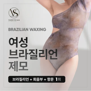 여성 브라질리언 제모_여의사 시술