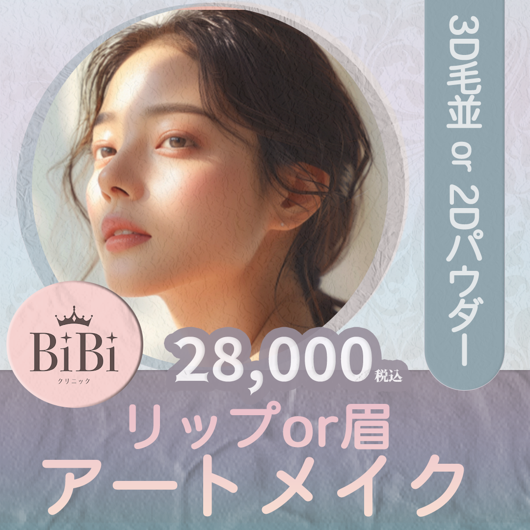 麻酔代込 再来OK】アートメイク｜リップor眉（3D毛並or2Dパウダー）｜1