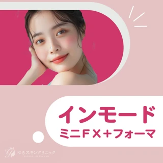 インモードVリフト(ミニFX+フォーマ)|コラーゲン増生・強力なタイトニング