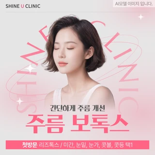 샤인유_주름보톡스 첫방문