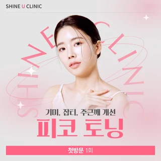 샤인유_피코토닝,듀얼토닝 첫방문 - 색소,기미,잡티 고민