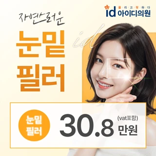 신사 아이디 눈밑필러_ 눈밑, 눈가 고민해결