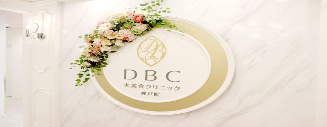 大美会クリニック　神戸院_1_image