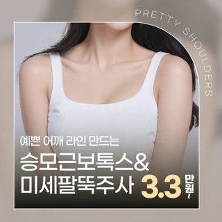예쁜 어깨라인, 승모근 보톡스와 미세팔뚝주사
