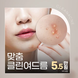 맞춤 클린여드름