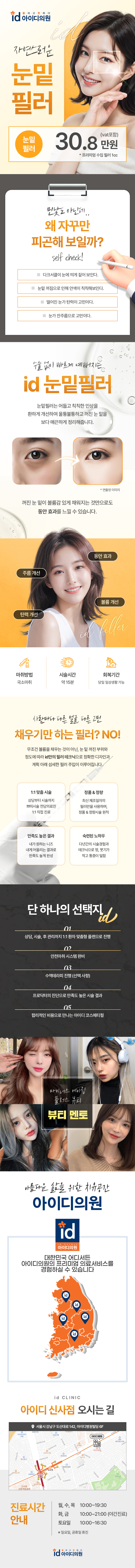 피곤해 보이는 눈밑을 자연스러운 1:1 맞춤 디자인과
id프로닥터 의료진 꼼꼼한 시술로 정밀하고 안전하게
프리미엄 수입 눈밑필러로 매끄럽고 환한 인상을 만들어 드립니다!