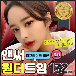 앤써_원더트임 뒤트임 눈꼬리내리기