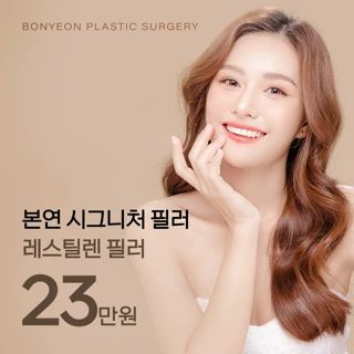 본연 시그니처_레스틸렌 필러