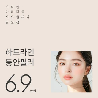 하트라인 동안필러