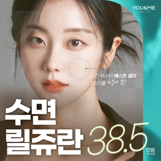 홍대 유앤미_수면 리쥬란&릴리이드