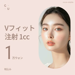 GU顔の脂肪分解注射