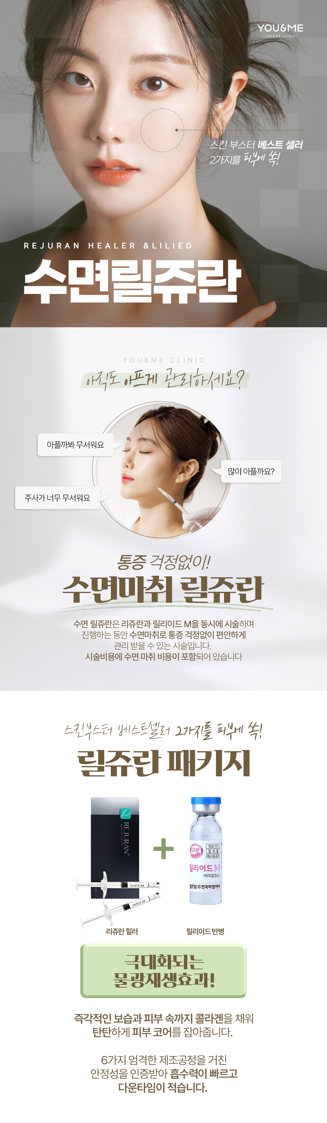 스킨부스터 베스트 두가지를 피부에 채우다,
리쥬란 힐러와 릴리이드가 만나 극대화되는 물광재생효과

즉각적인 보습과 피부 속까지 콜라겐을 채워 탄탄하게 피부코어를 잡아보세요.
6가지 엄격한 제조공정을 거친 안정성을 인증받아 흡수력이 빠르고 다운타임이 적습니다. 
