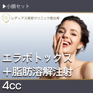 小顔セット|エラボト+脂肪溶解注射BNLS