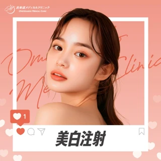 美白注射