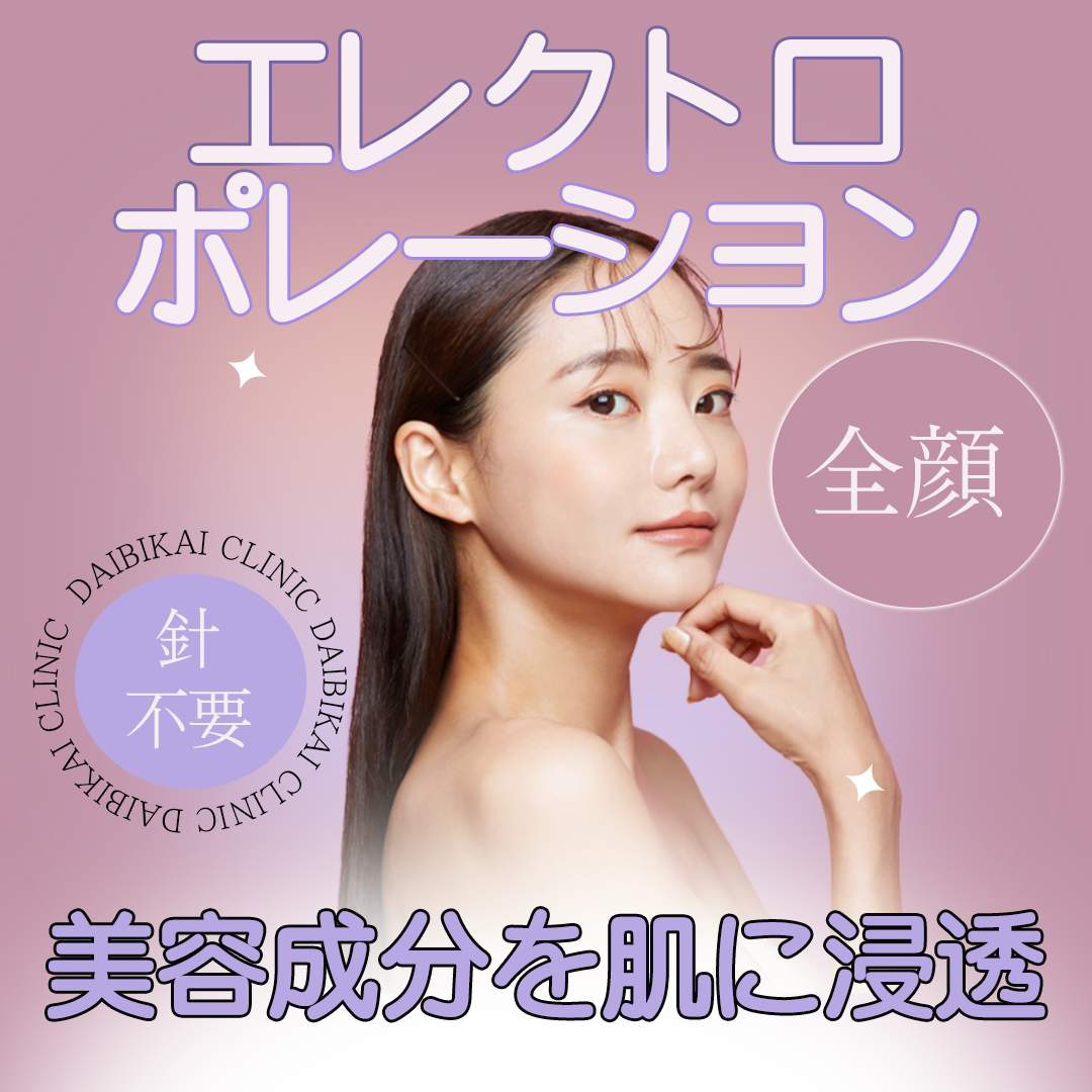 エレクトロポレーションの施術・口コミ・クリニック情報(2026