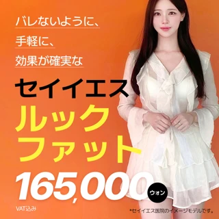 脂肪抽出注射 ルックファットで突き出たぜい肉改善GO