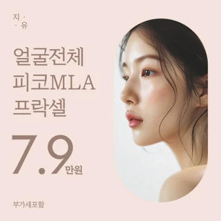 피코MLA프락셀