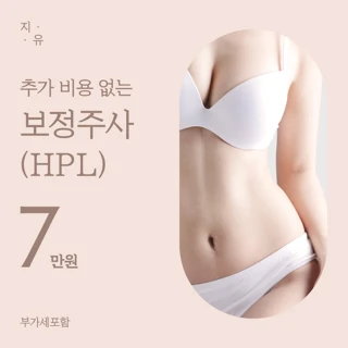 바디지방분해 사적인 보정주사 HPL
