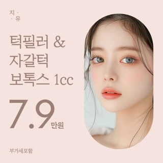 턱필러 & 자갈턱 보톡스