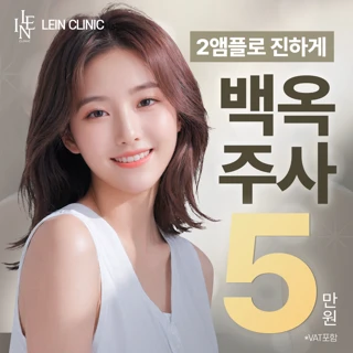 백옥주사 2앰플 진하게