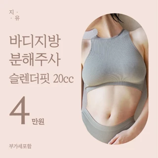 바디지방분해주사 슬렌더핏 20cc